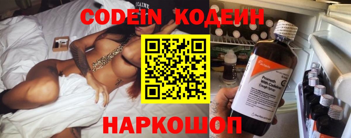 Кодеин Purple Drank  Вход с VPN  Назарово  Codein Purple Drank 